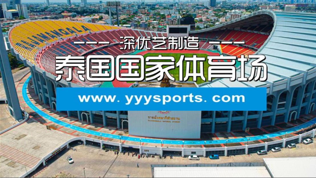 泰國國家體育場(chǎng)